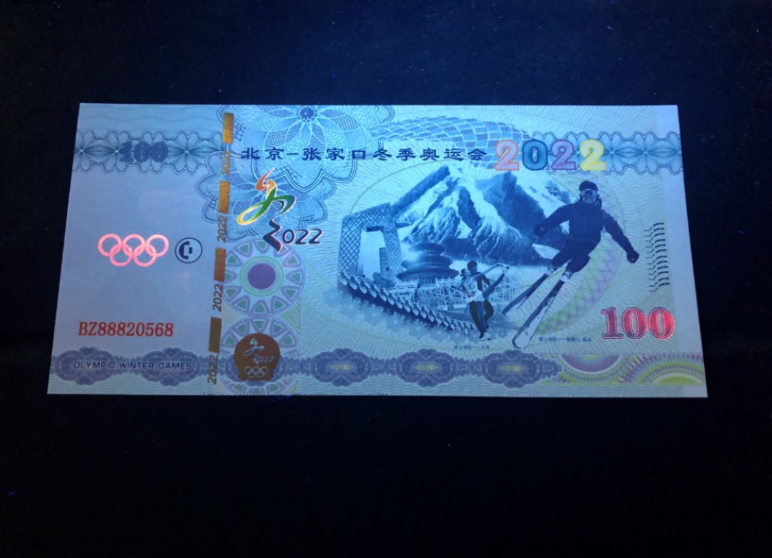 北极狼藏苑社（68）精品专场 98226-2022北京-张家口冬季奥运会纪念券