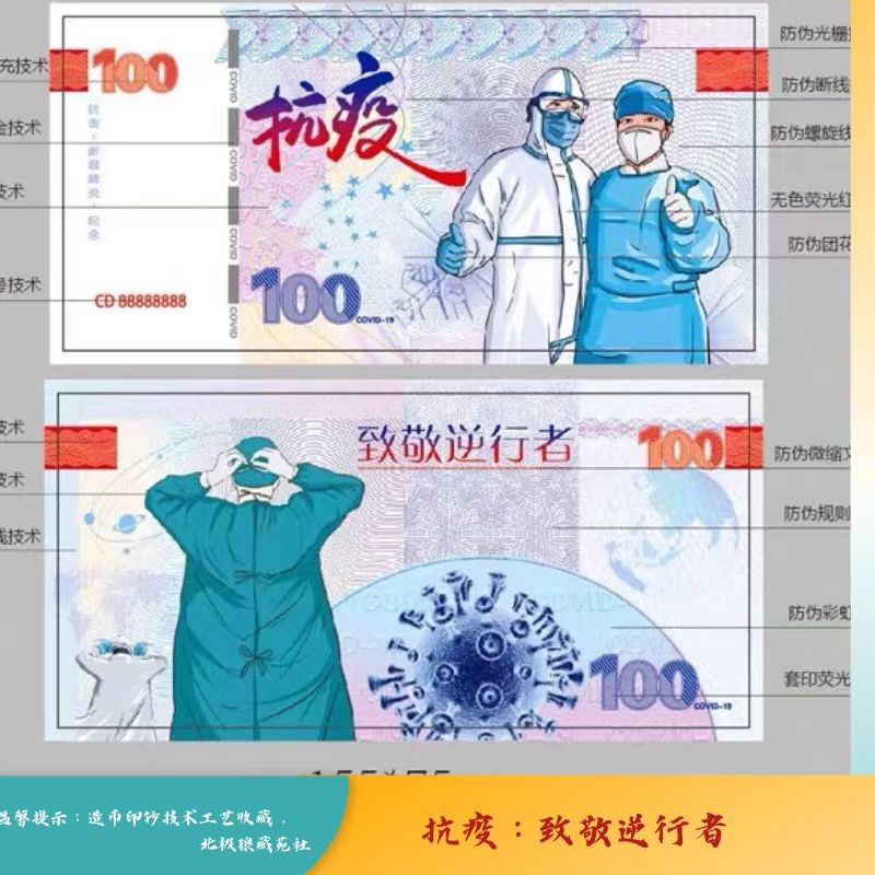 北极狼藏苑社（68）精品专场 98233-致敬逆行者测试防伪荧光纪念券