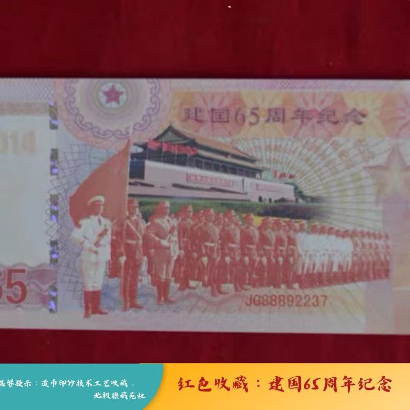 北极狼藏苑社（68）精品专场 98212-红色收藏：建国65周年纪念钞