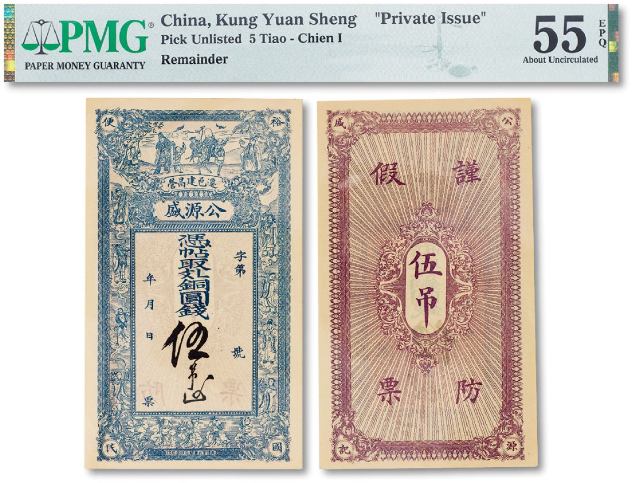 上海匡时2023年春拍中国钱币专场 民国时期迁邑建昌营·公源盛铜圆钱伍吊一枚，上印福禄寿及八仙过海图，PMG 55EPQ Exceptional Paper Quality
