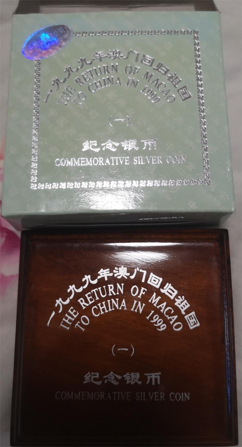 长老汇第4场现代币拍卖 中国1999澳门回归第一组银币邓公像，有盒无证