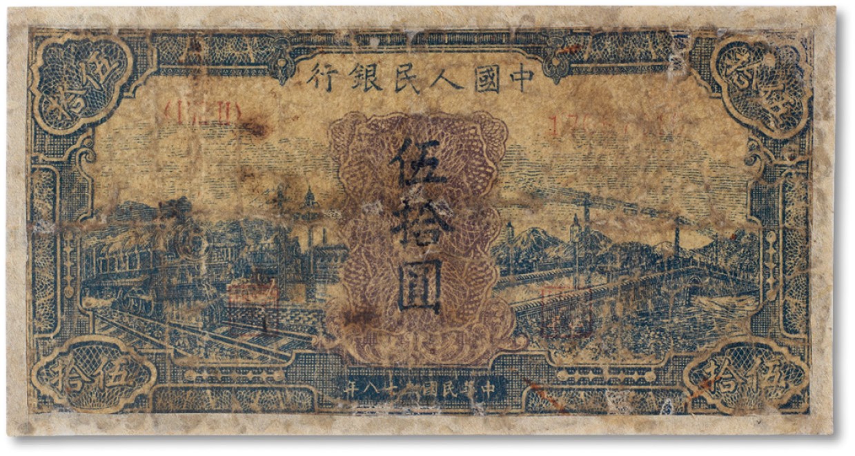 上海匡时2023年春拍中国钱币专场 1949年中国人民银行第一版人民币伍拾圆“蓝火车大桥”一枚，闻德评级 真
