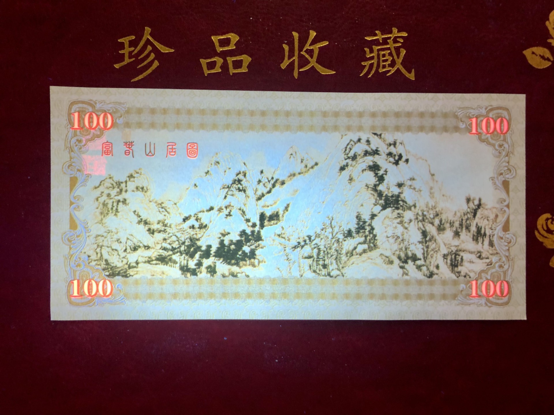 北极狼藏苑社（68）精品专场 98303-国宝三绝之富春山居图 测试防伪荧光纪念券纪念票