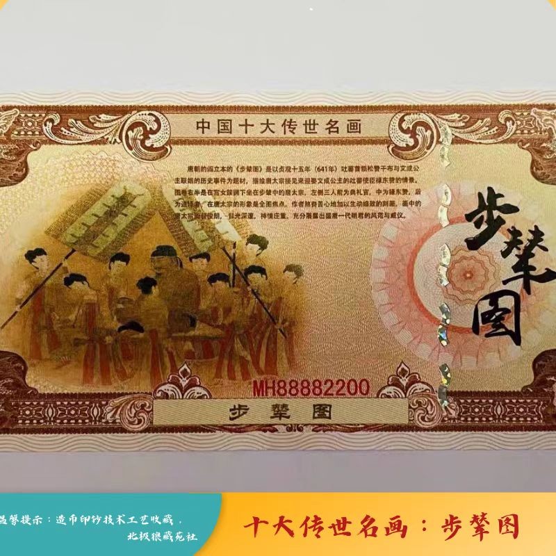 北极狼藏苑社（68）精品专场 98231-十大传世名画系列之步辇图防伪荧光测试纪念券