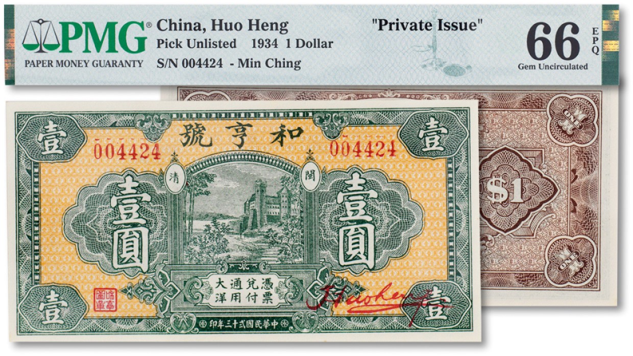上海匡时2023年春拍中国钱币专场 民国二十三年（1934年）和亨号壹圆一枚，福建闽清县钱庄钞票，形制极为美观，PMG 66EPQ Exceptional Paper Quality