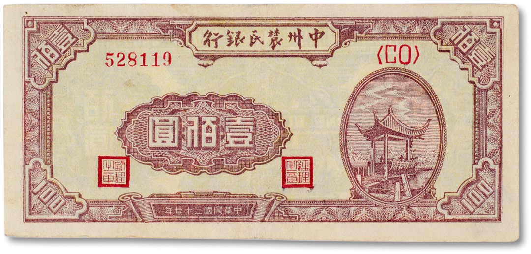 上海匡时2023年春拍中国钱币专场 民国三十七年（1948年）中州农民银行凉亭一百圆一枚，八成新