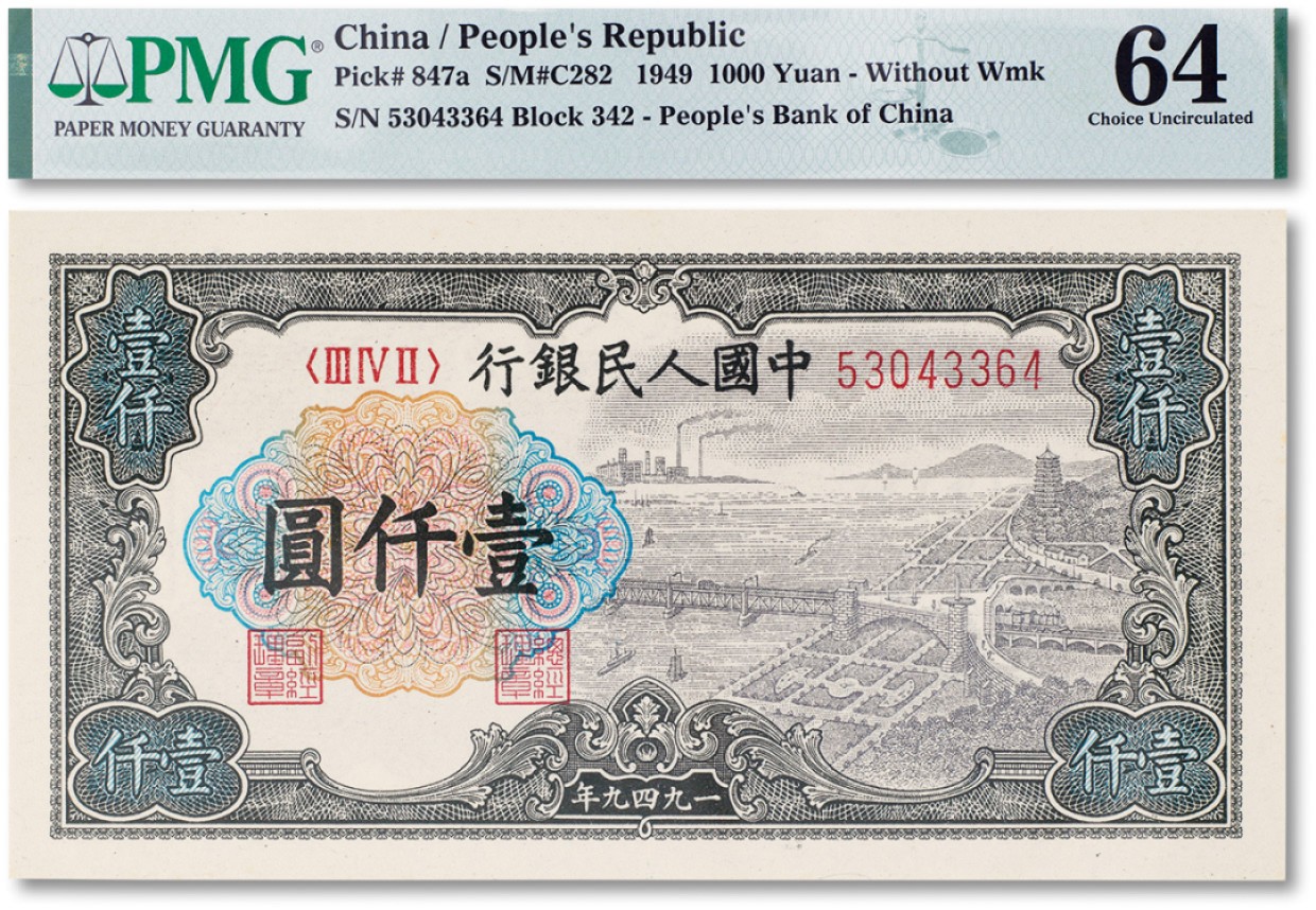 上海匡时2023年春拍中国钱币专场 1949年中国人民银行第一版人民币壹仟圆”钱塘江“ 无水印版一枚，PMG 64