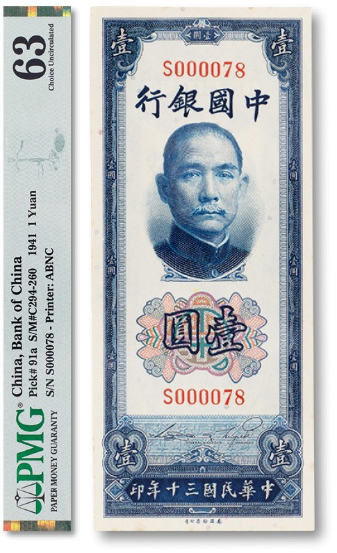 上海匡时2023年春拍中国钱币专场 民国三十年（1941年）中国银行壹圆一枚，序列号：000078小号码，PMG 63 Minor Stains