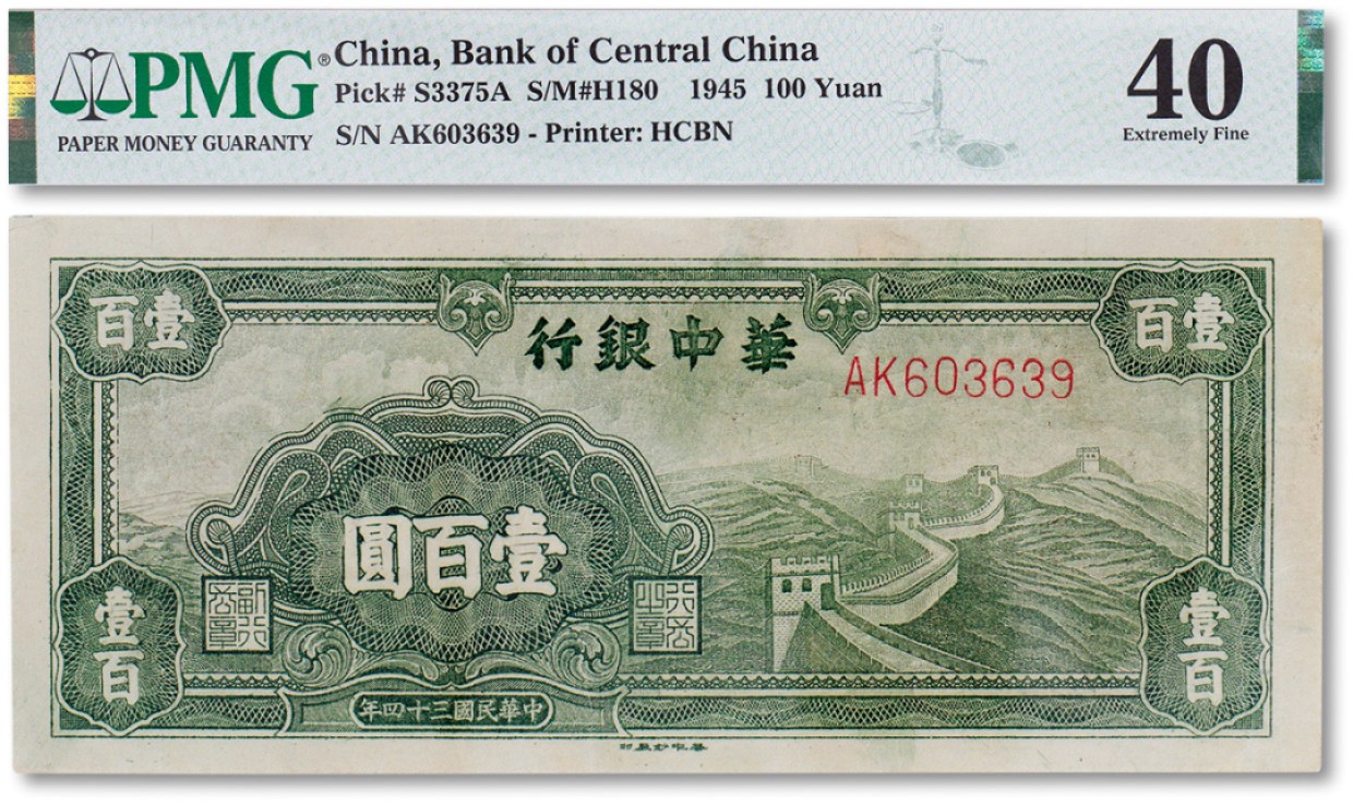 上海匡时2023年春拍中国钱币专场 民国三十四年（1945年）华中银行长城一百元一枚，小号码全新 Repaired