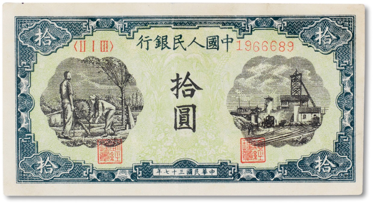 上海匡时2023年春拍中国钱币专场 1948年中国人民银行第一版人民币拾圆“灌田工厂”一枚，序列号：1966689 为倒置号 八五成新