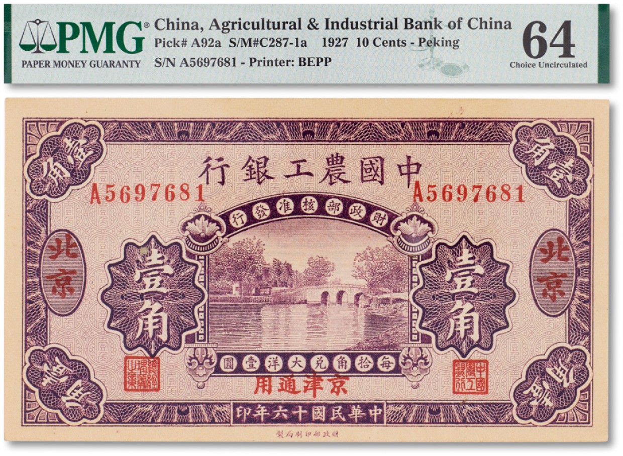 上海匡时2023年春拍中国钱币专场 民国十六年（1927年）中国工农银行壹角一枚，加盖北京地名，PMG 64