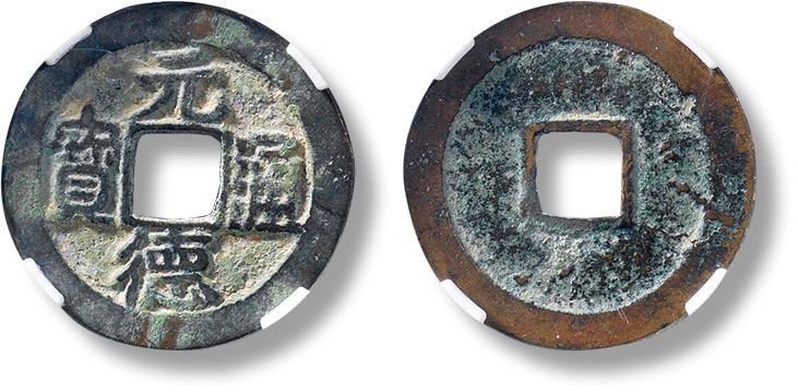 上海匡时2023年春拍中国钱币专场 “元德通宝”一枚，直径：23.4mm，厚：1mm，重量：2.6g，崇宗皇帝元德年间铸币，有楷书、隶书两种钱文，其中楷书极为少见，制作精美，公博 88，评级编号：1116309479