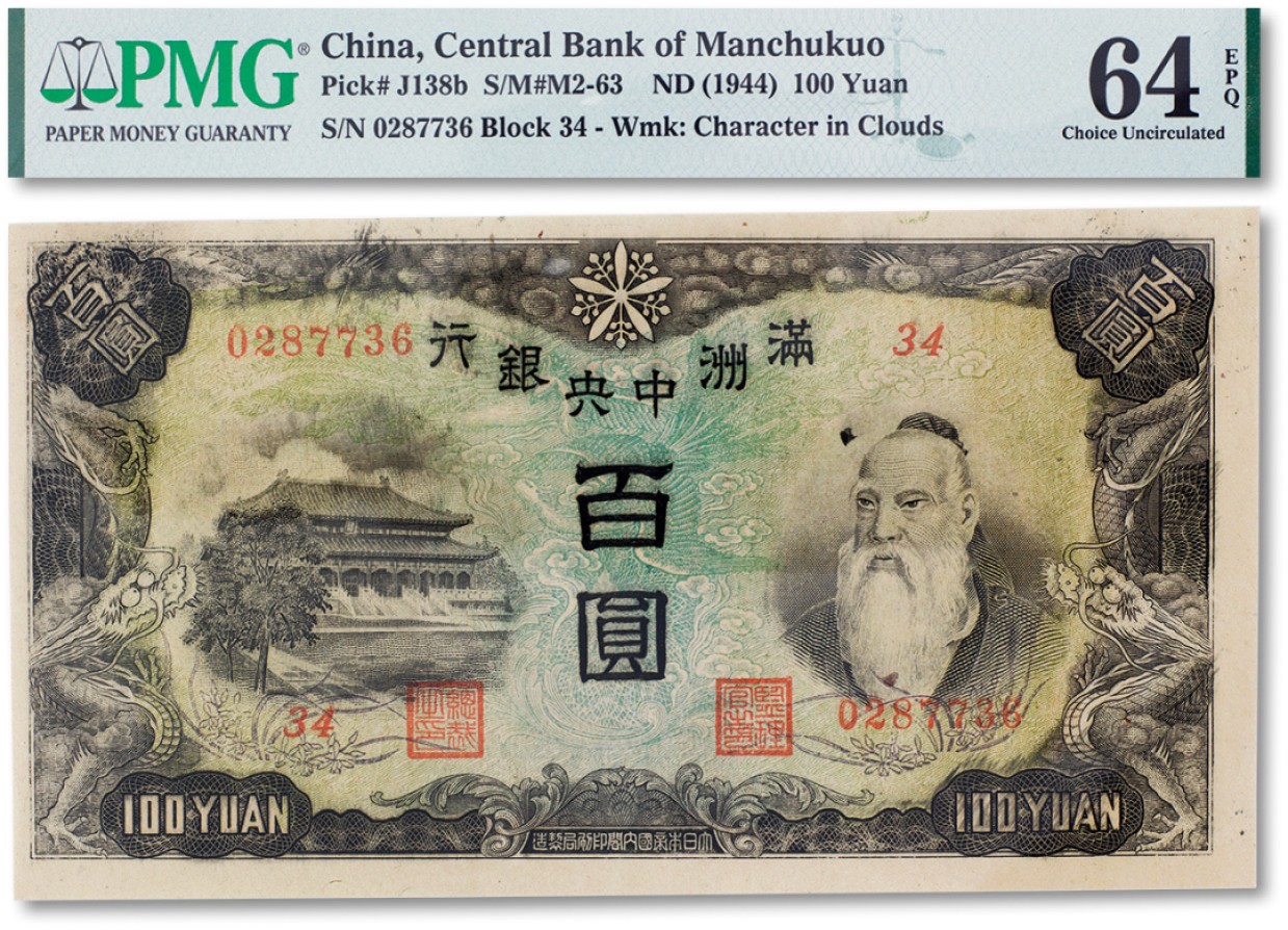 上海匡时2023年春拍中国钱币专场 民国三十三年（1944年）满洲中央银行百圆一枚，背印粮仓图，纸张硬挺，纹理清晰，凹凸自然，色彩浓艳鲜明，品相极佳，PMG 64EPQ Exceptional Paper Quality