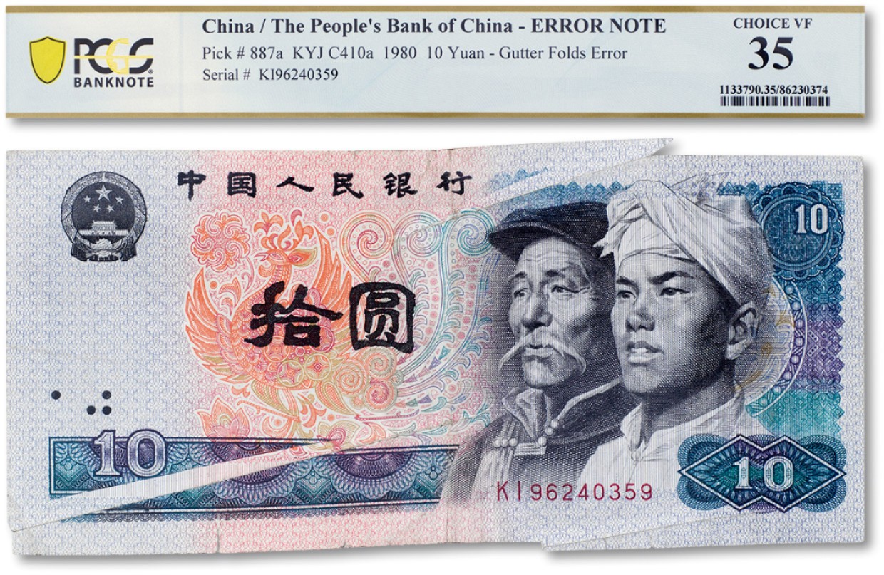上海匡时2023年春拍中国钱币专场 1980年中国人民银行第四版人民币拾圆错版福耳 PCGS 35