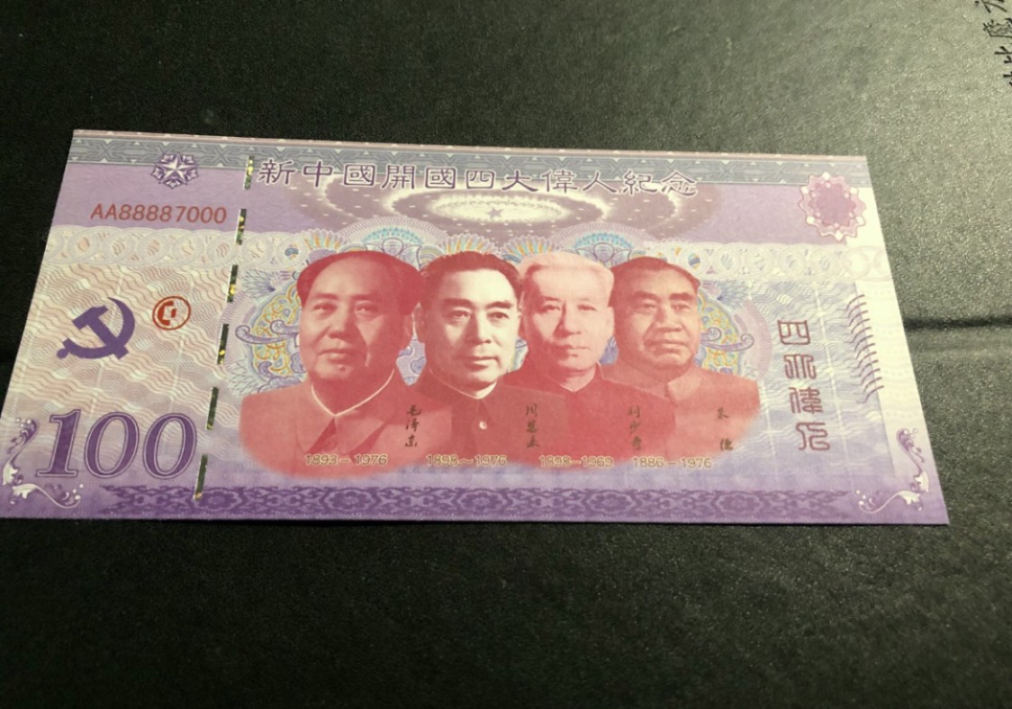 北极狼藏苑社（68）精品专场 98209-为人民服务（新中国四大伟人）