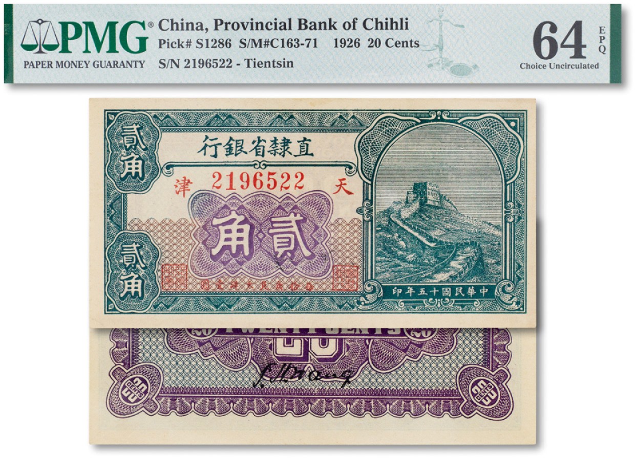 上海匡时2023年春拍中国钱币专场 民国十五年（1926年）直隶省银行长城图贰角一枚，天津地名，PMG 64EPQ Exceptional Paper Quality