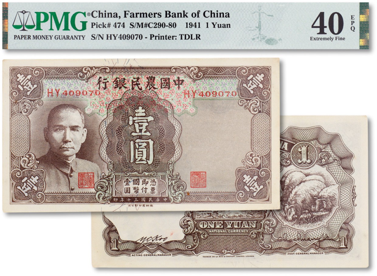 上海匡时2023年春拍中国钱币专场 民国三十年（1941年）中国农民银行壹圆一枚，PMG 40EPQ Exceptional Paper Quality