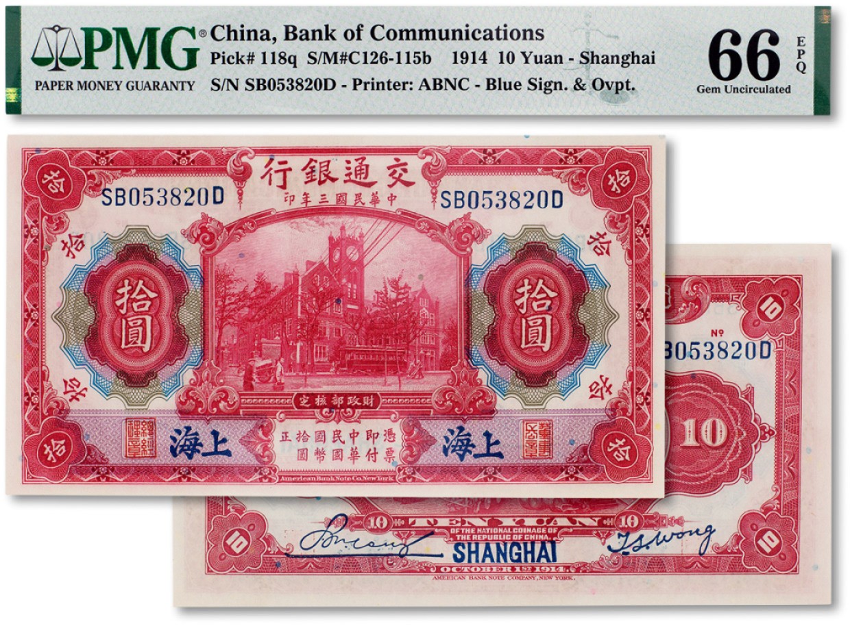 上海匡时2023年春拍中国钱币专场 民国三年（1914年）交通银行拾圆一枚，蓝上海，PMG 66EPQ Exceptional Paper Quality