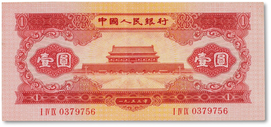 上海匡时2023年春拍中国钱币专场 1953年中国人民银行第二版人民币壹圆“红一圆”一枚