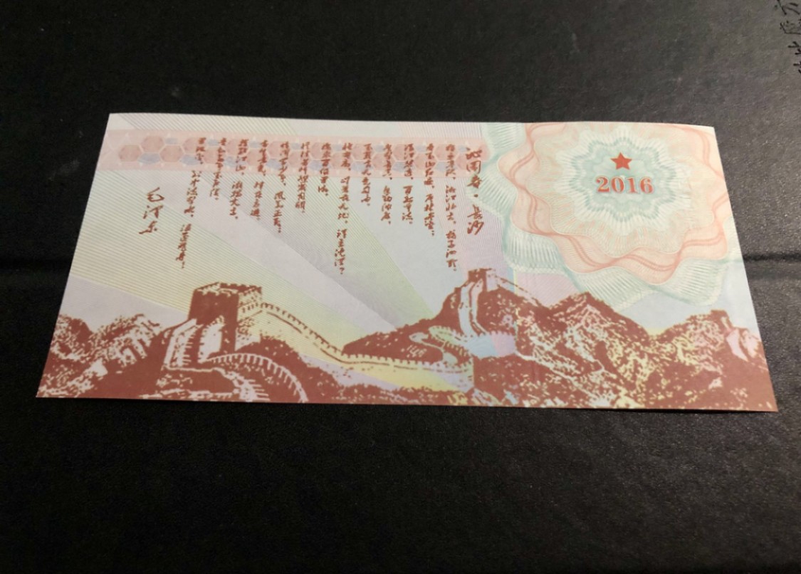 北极狼藏苑社（68）精品专场 98219-龙凤测试钞