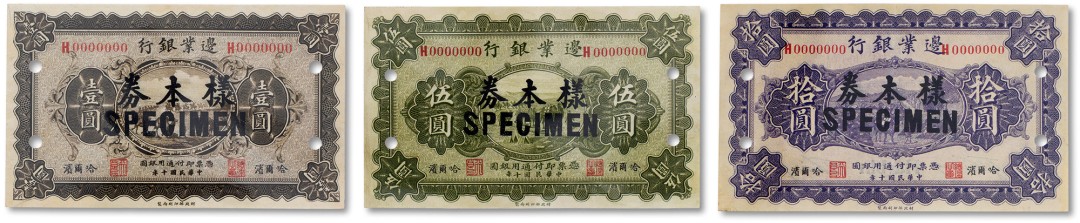 上海匡时2023年春拍中国钱币专场 民国十年（1921年）边业银行样本券壹圆，伍圆，拾圆各一枚，皆为哈尔滨地名且打孔，九五成新