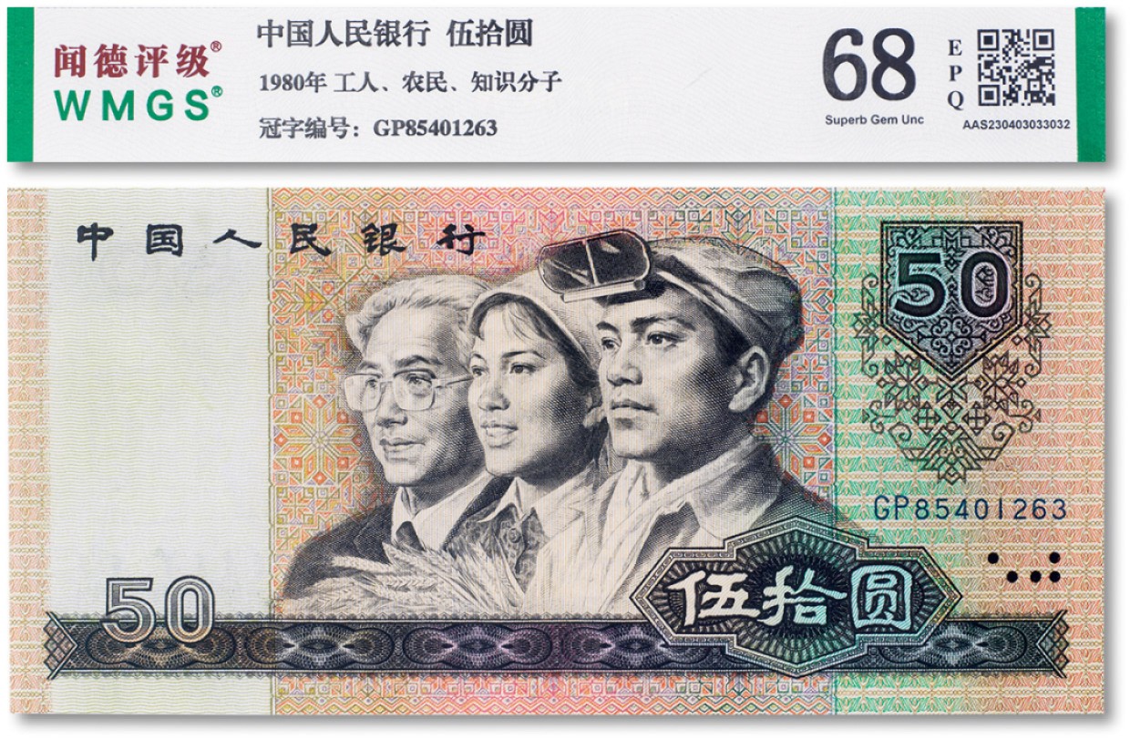 上海匡时2023年春拍中国钱币专场 1980年中国人民银行第四套人民币伍拾圆，闻德68EPQ