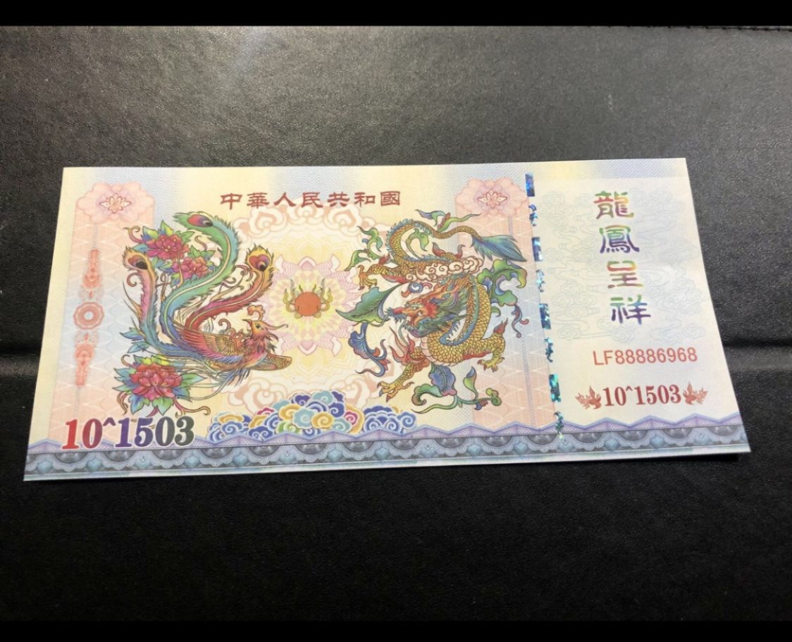 北极狼藏苑社（68）精品专场 98210-10^1503龙凤呈祥