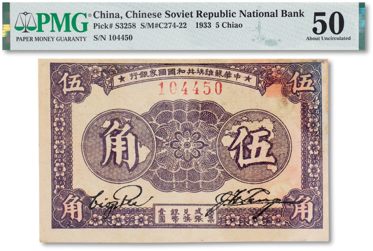 上海匡时2023年春拍中国钱币专场 1933年中华苏维埃共和国国家银行伍角一枚，PMG 50 Ink