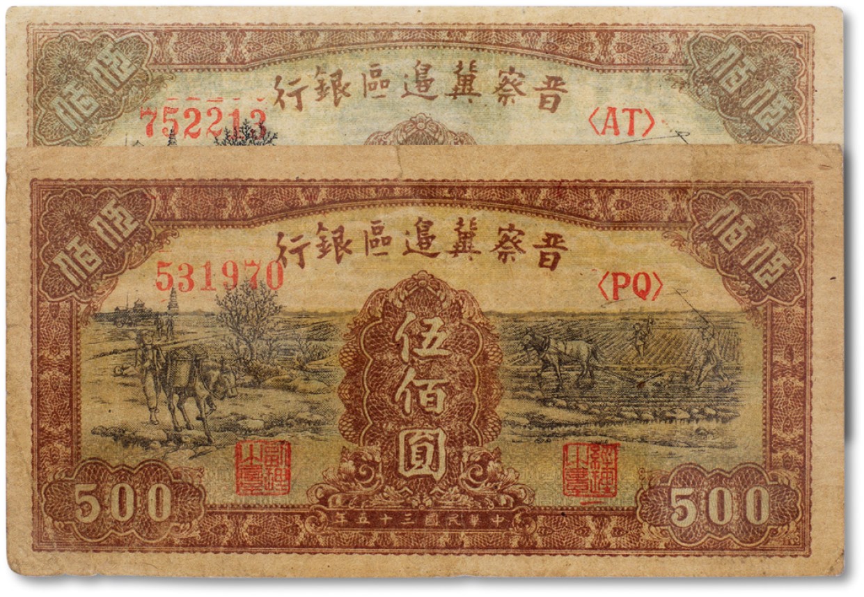 上海匡时2023年春拍中国钱币专场 民国三十五年（1946年）晋察冀边区银行赶驴与马耕地图伍百圆不同板式两枚一组，八至八五成新