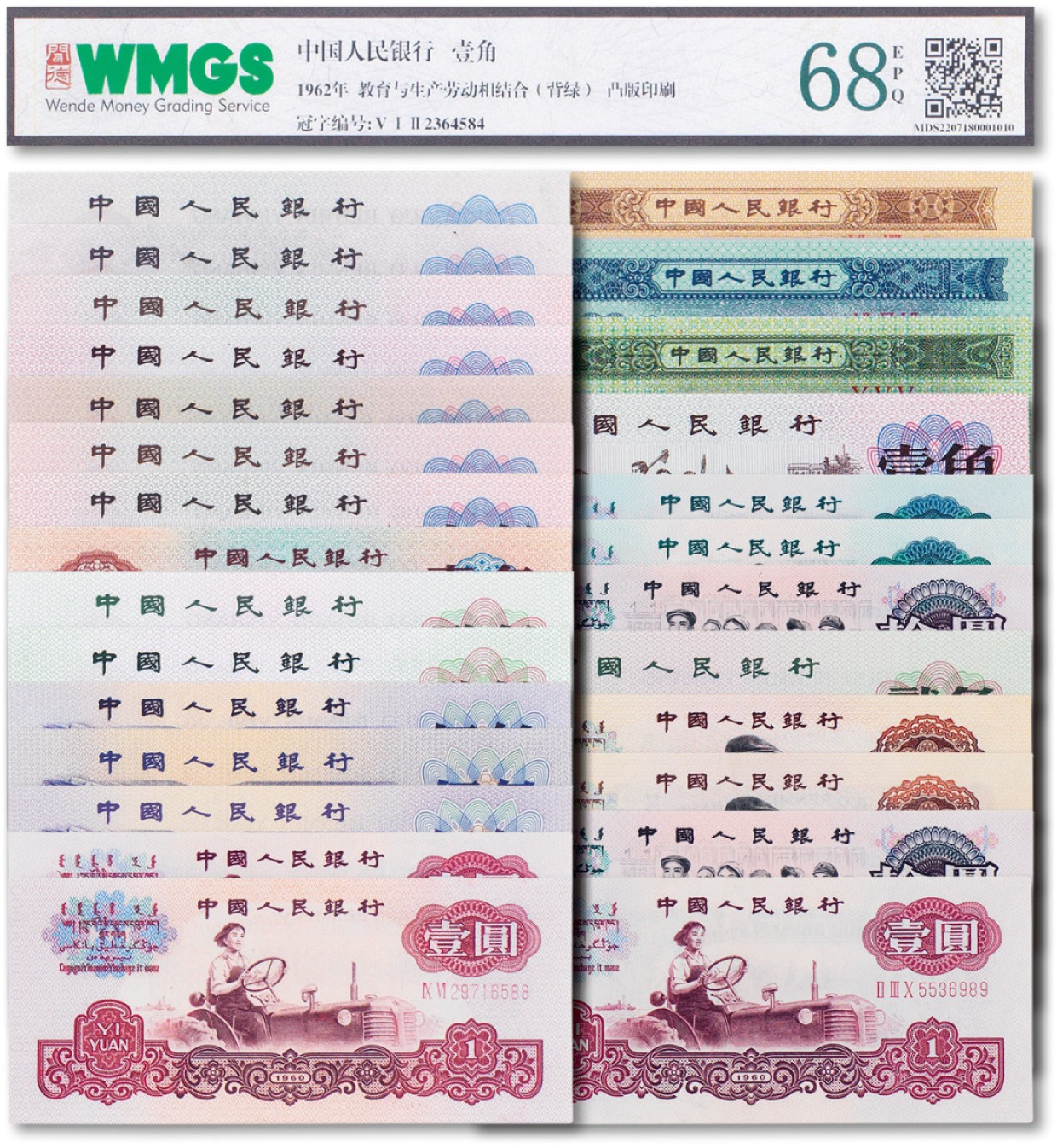 上海匡时2023年春拍中国钱币专场 1960年中国人民银行第三版人民币大全版 背绿水印 背绿壹角 枣红壹角 古币拖拉机 古币车工 车工 共27枚 闻德 68EPQ