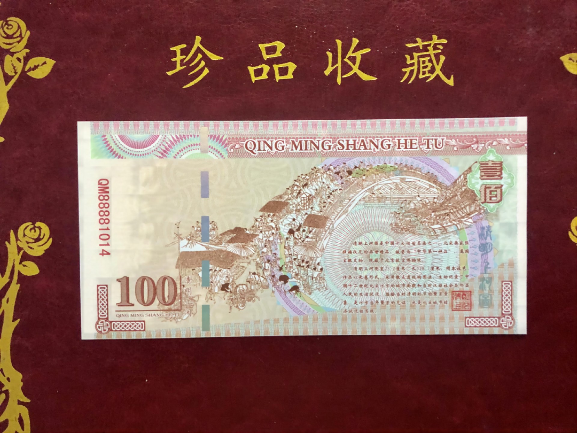 北极狼藏苑社（68）精品专场 98305-国宝三绝之清明上河图测试防伪荧光纪念券纪念票