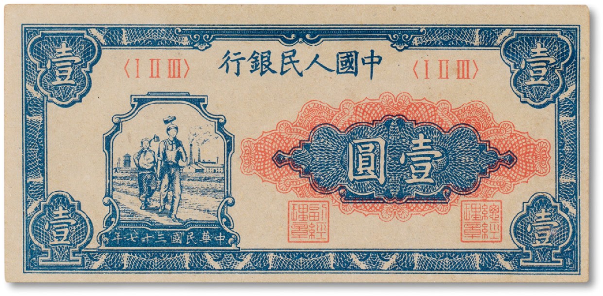 上海匡时2023年春拍中国钱币专场 1948年中国人民银行第一版人民壹圆“工农”一枚，九成新