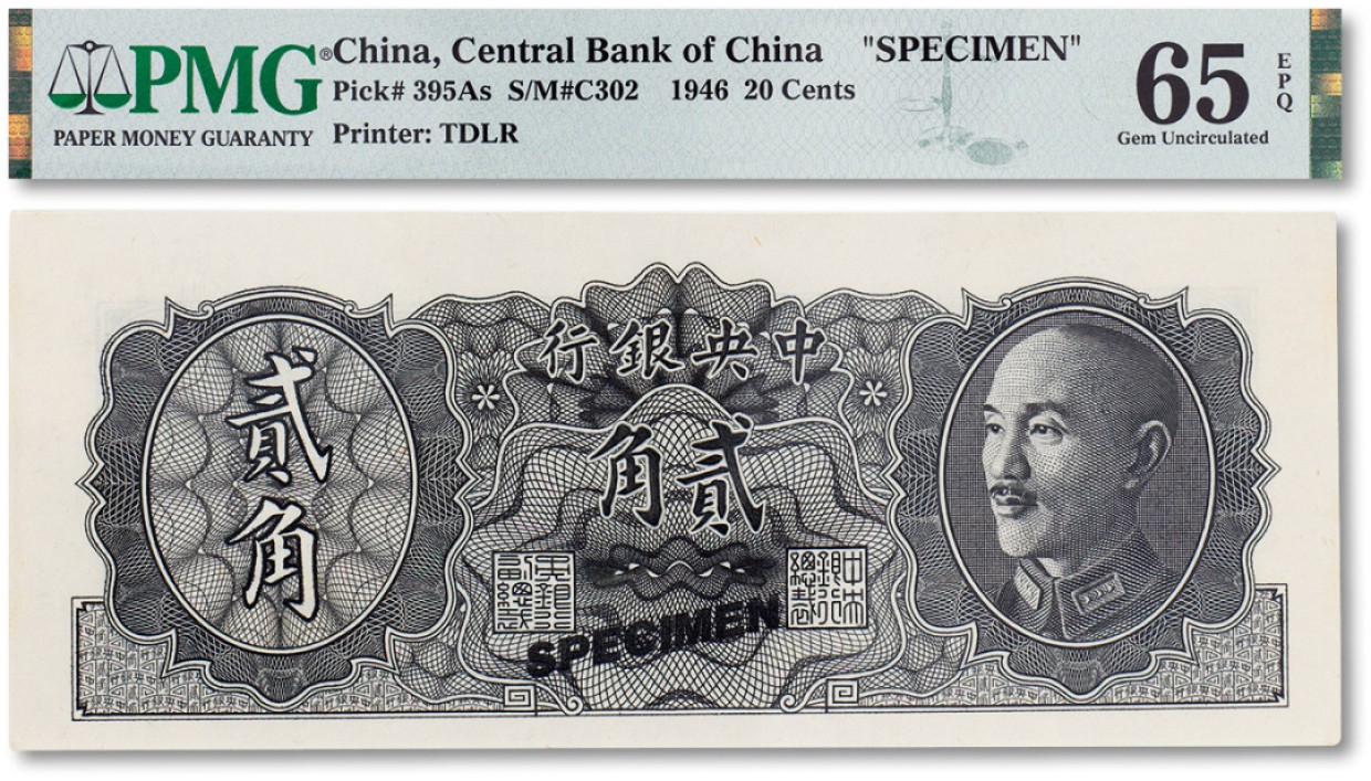 上海匡时2023年春拍中国钱币专场 民国三十五年（1946年）中央银行贰角连体试样票一枚，PMG 65EPQ Exceptional Paper Quality