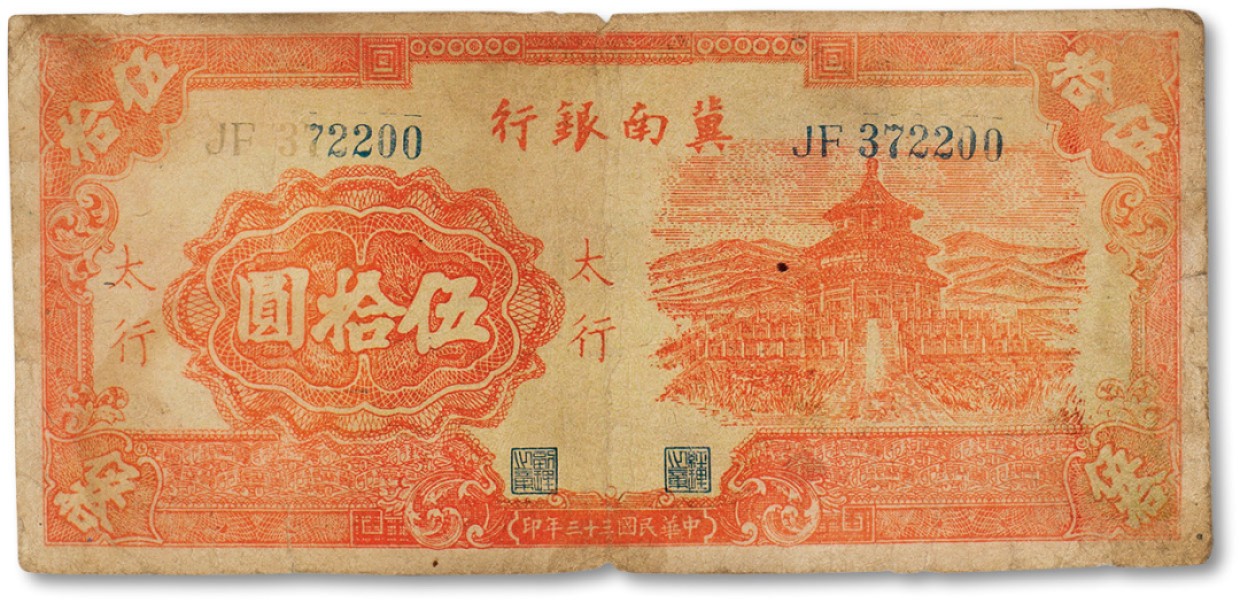 上海匡时2023年春拍中国钱币专场 民国三十三年（1944年）冀南银行伍拾元一枚，“太行”地名，七成新