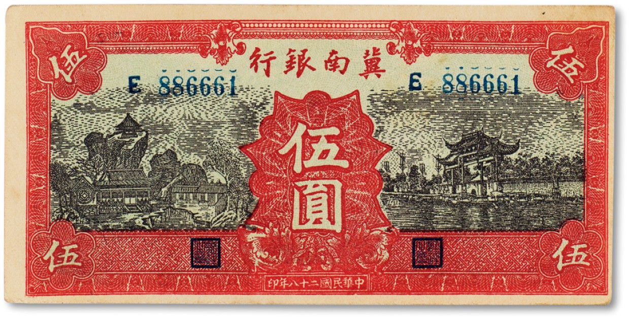 上海匡时2023年春拍中国钱币专场 民国二十八年（1939年）冀南银行红色伍圆一枚，九五成新