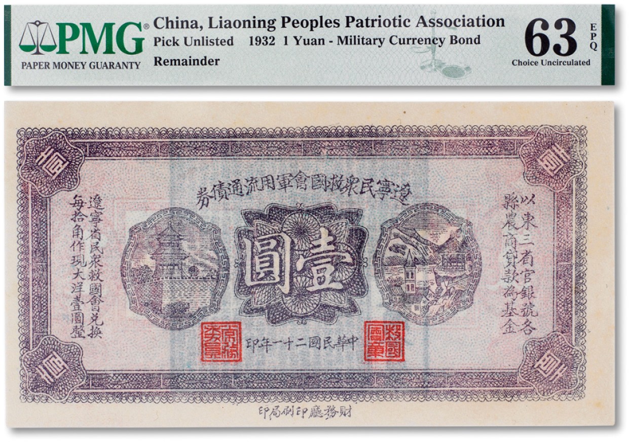 上海匡时2023年春拍中国钱币专场 民国二十一年（1932年）辽宁民众救国会军用流通债券壹圆一枚，薄纸版，东北义勇军唐聚五部发行，背盖“辽宁救国会璧”，内中文字为诸葛亮《后出师表》，PMG 63EPQ Exceptional Paper Quality