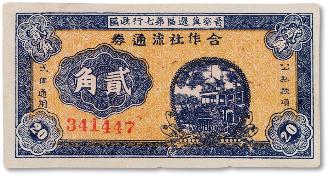 上海匡时2023年春拍中国钱币专场 民国三十年（1941年）晋察冀边区第七行政区合作社流通券贰角一枚，八五成新