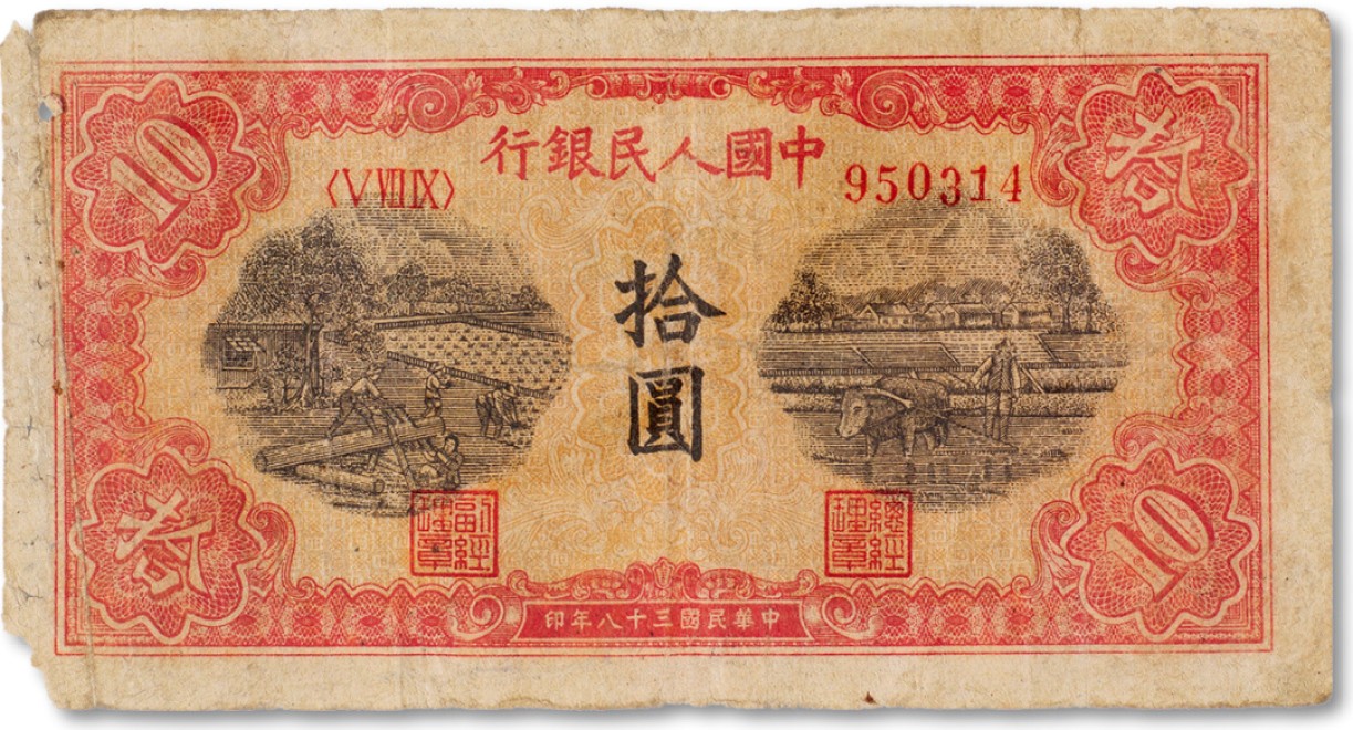 上海匡时2023年春拍中国钱币专场 1949年中国人民银行第一版人民币拾圆“锯末耕田”一枚，六成新