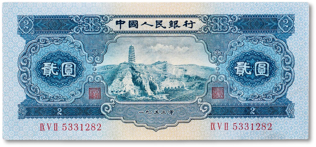 上海匡时2023年春拍中国钱币专场 1953年中国人民银行第二套人民币贰圆“宝塔山”一枚