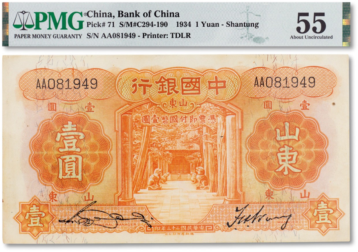 上海匡时2023年春拍中国钱币专场 民国二十三年（1934年）中国银行壹圆一枚，山东地名，PMG 55