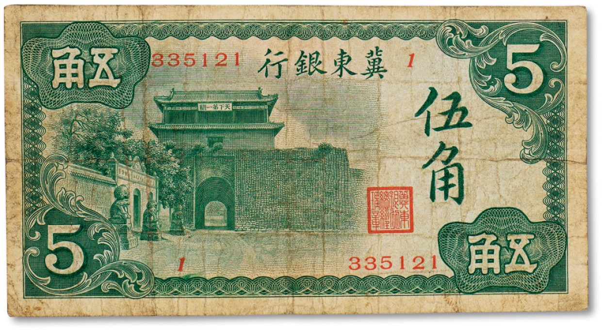 上海匡时2023年春拍中国钱币专场 民国时期冀东银行天下第一门图伍角一枚，八成新