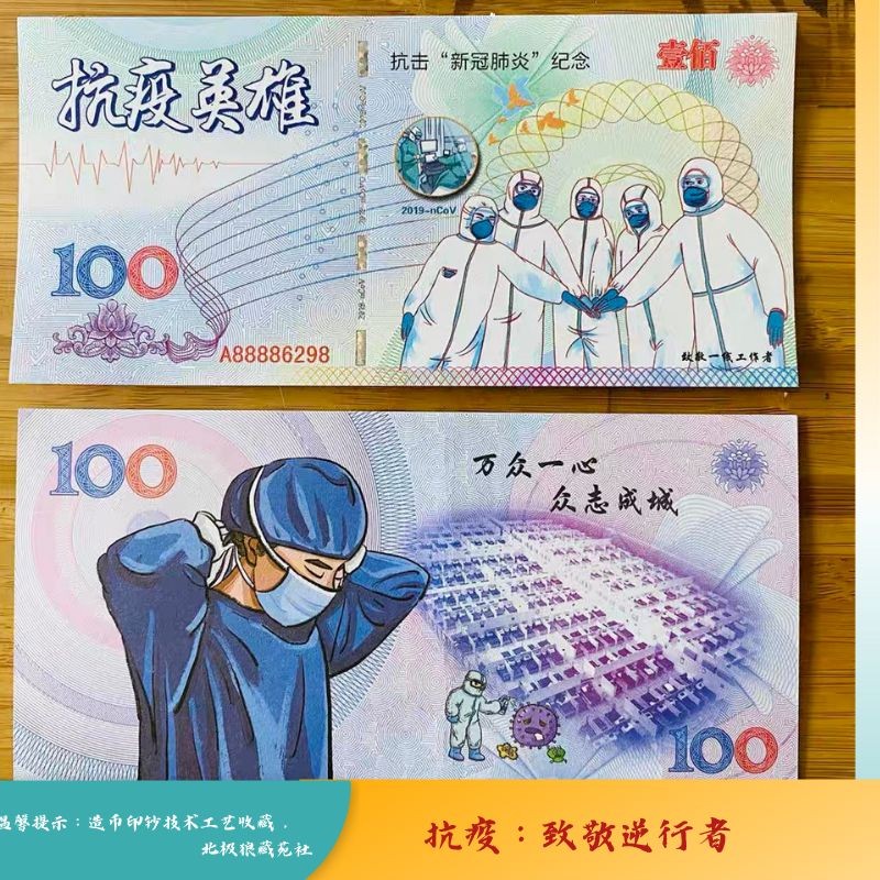 北极狼藏苑社（68）精品专场 98235-致敬逆行者·抗击新冠纪念券