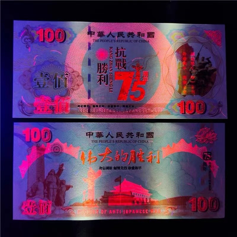 北极狼藏苑社一一（测试钞放漏福利专场） 98214-红色收藏：抗日战争胜利75周年纪念钞