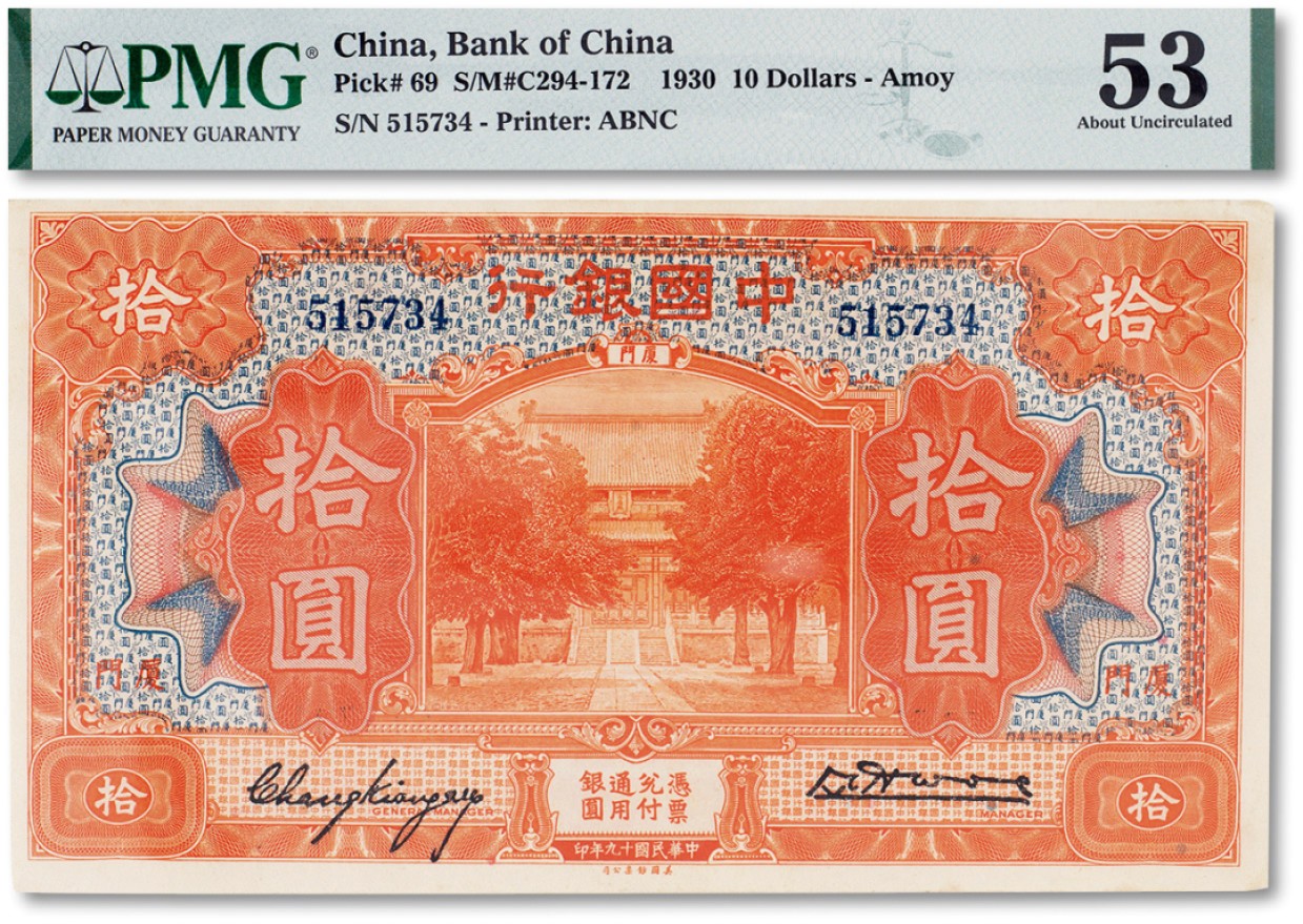 上海匡时2023年春拍中国钱币专场 民国十九年（1930）年中国银行国币券拾圆一枚，厦门地名，PMG 53