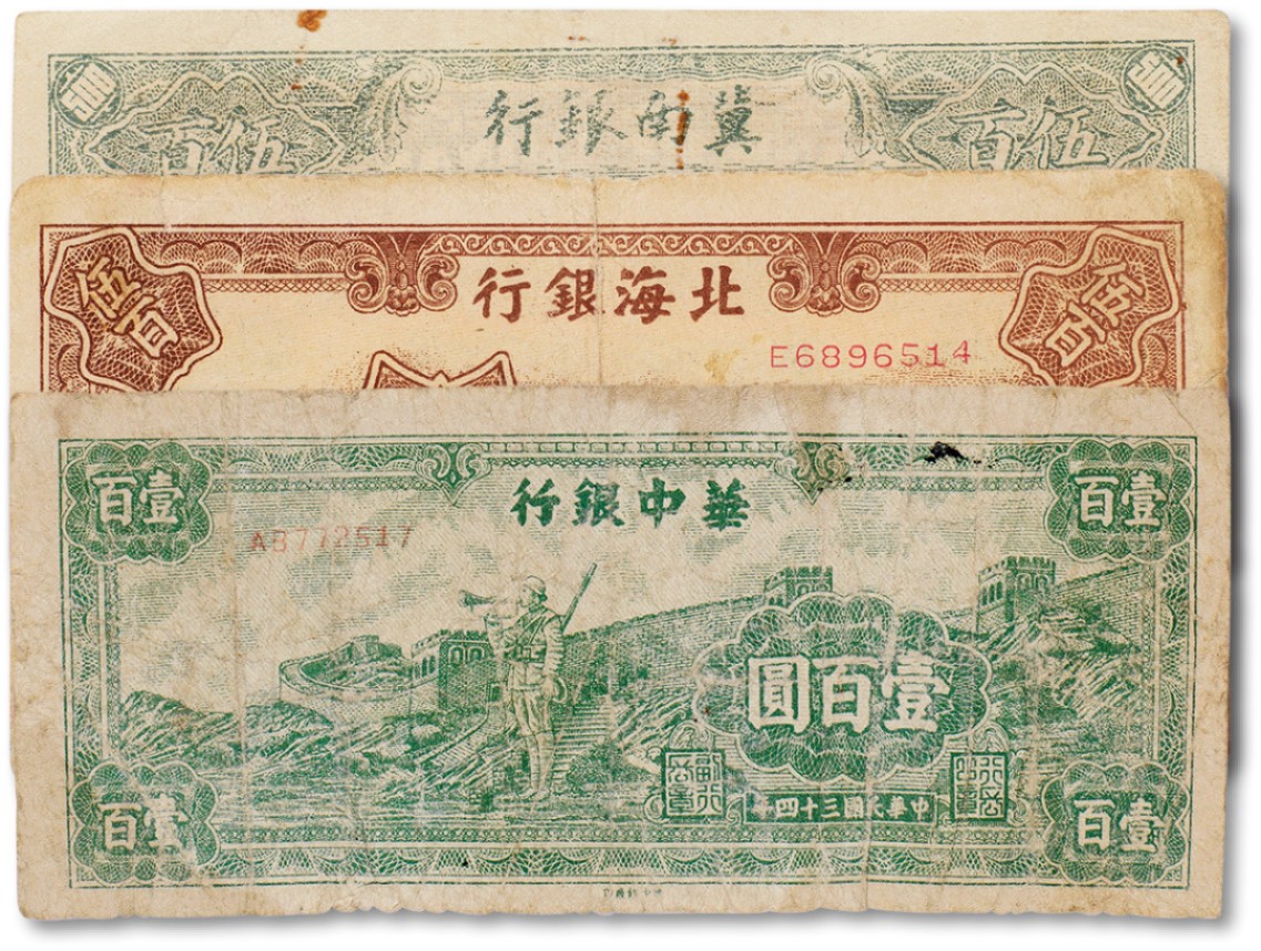 上海匡时2023年春拍中国钱币专场 民国三十四年（1945年）华中银行长城吹号图壹佰元一枚，民国三十五年（1946年）火车图伍佰圆一枚，民国三十六年（1947年）北海银行种地图伍佰圆一枚，加盖山东地名，七成新