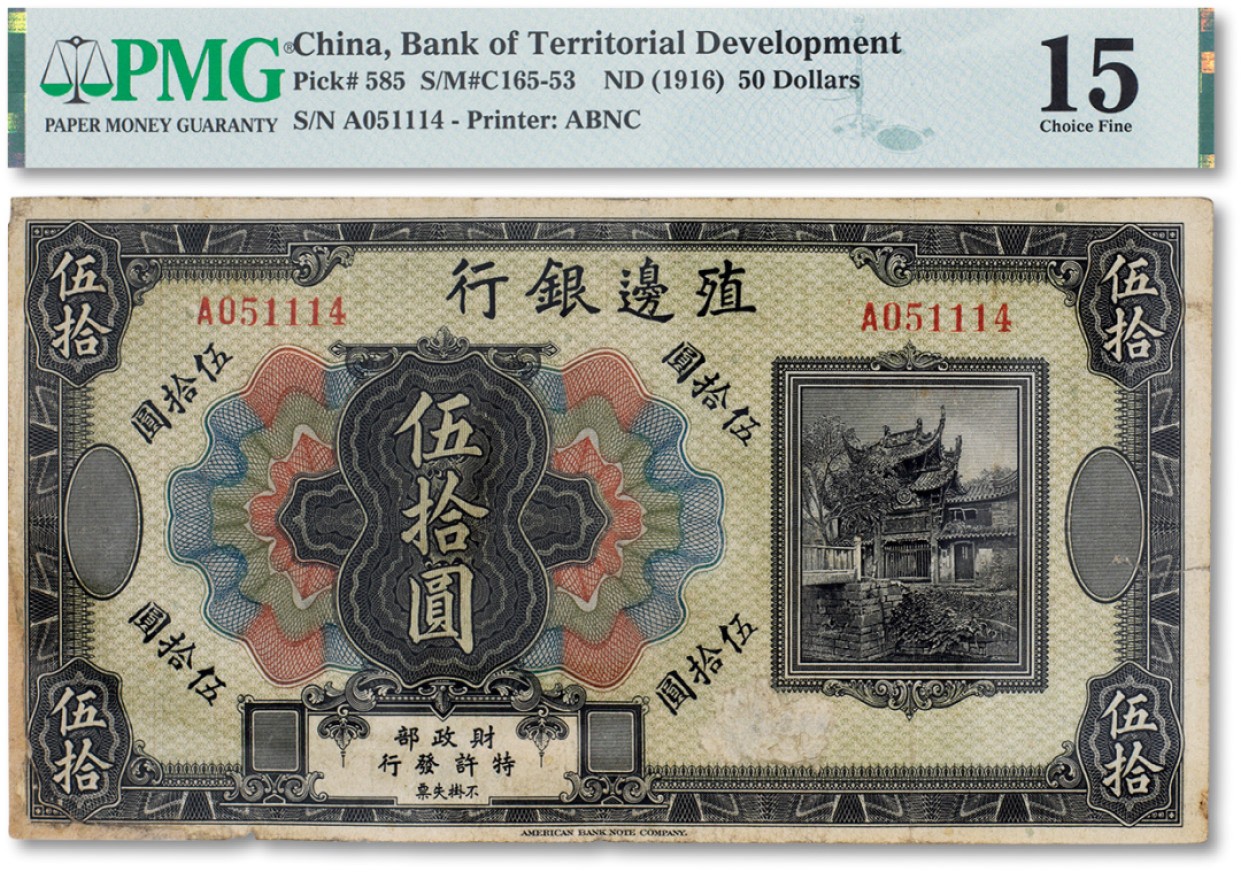 上海匡时2023年春拍中国钱币专场 民国五年（1916年）殖边银行伍拾圆一枚，PMG 15 Repaired