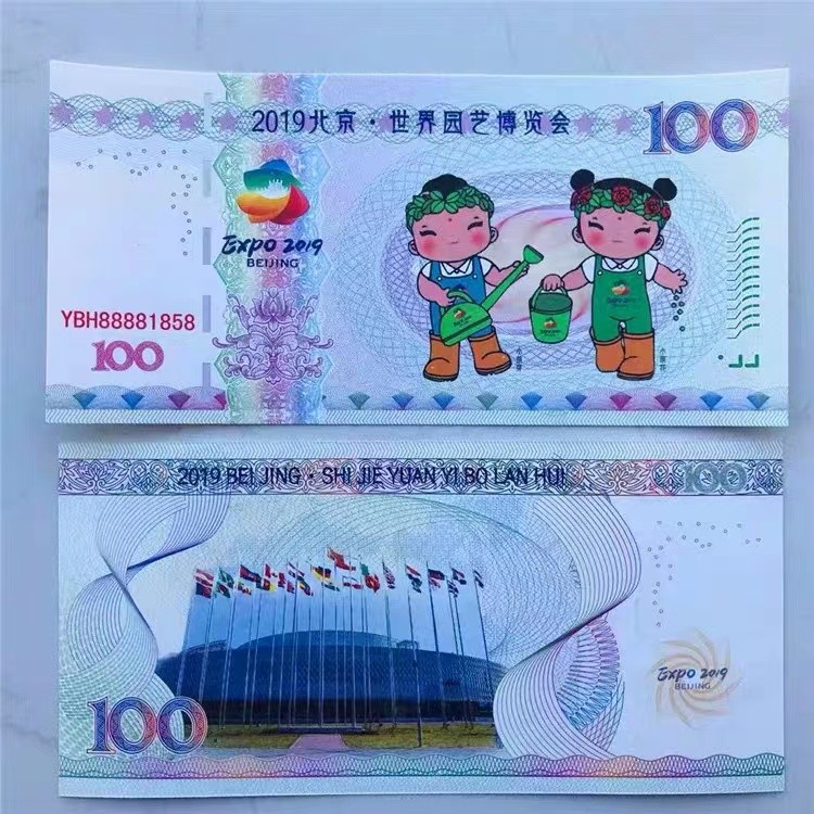 北极狼藏苑社（68）精品专场 98221-2019·世界园艺博览会纪念测试钞