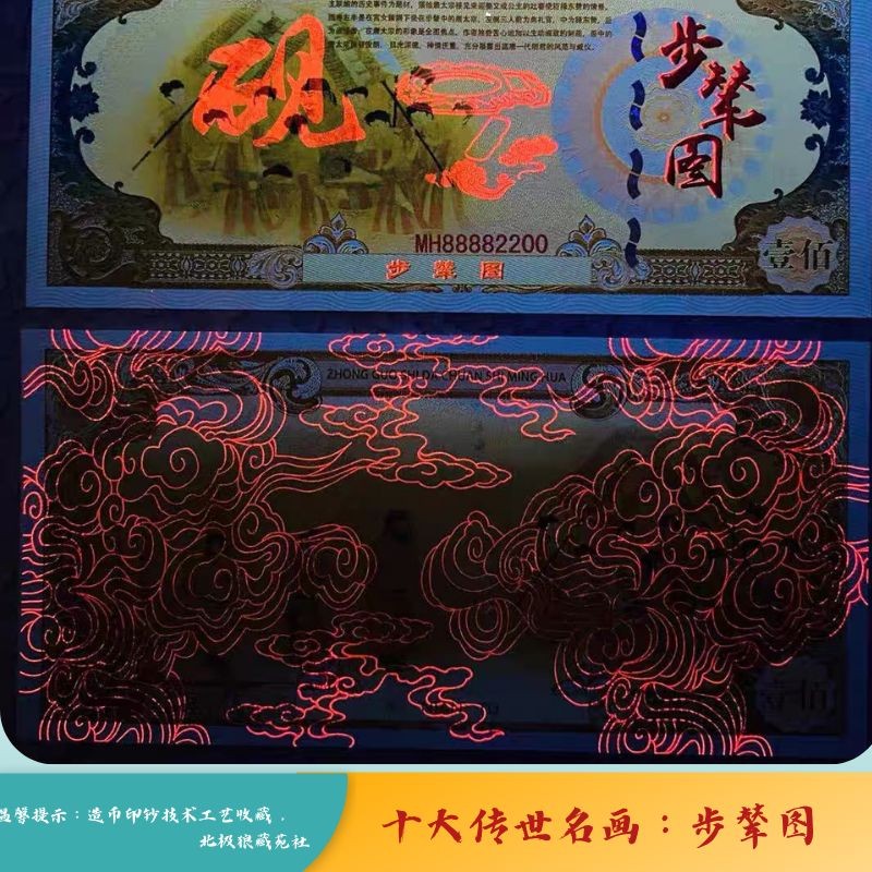 北极狼藏苑社（68）精品专场 98231-十大传世名画系列之步辇图防伪荧光测试纪念券