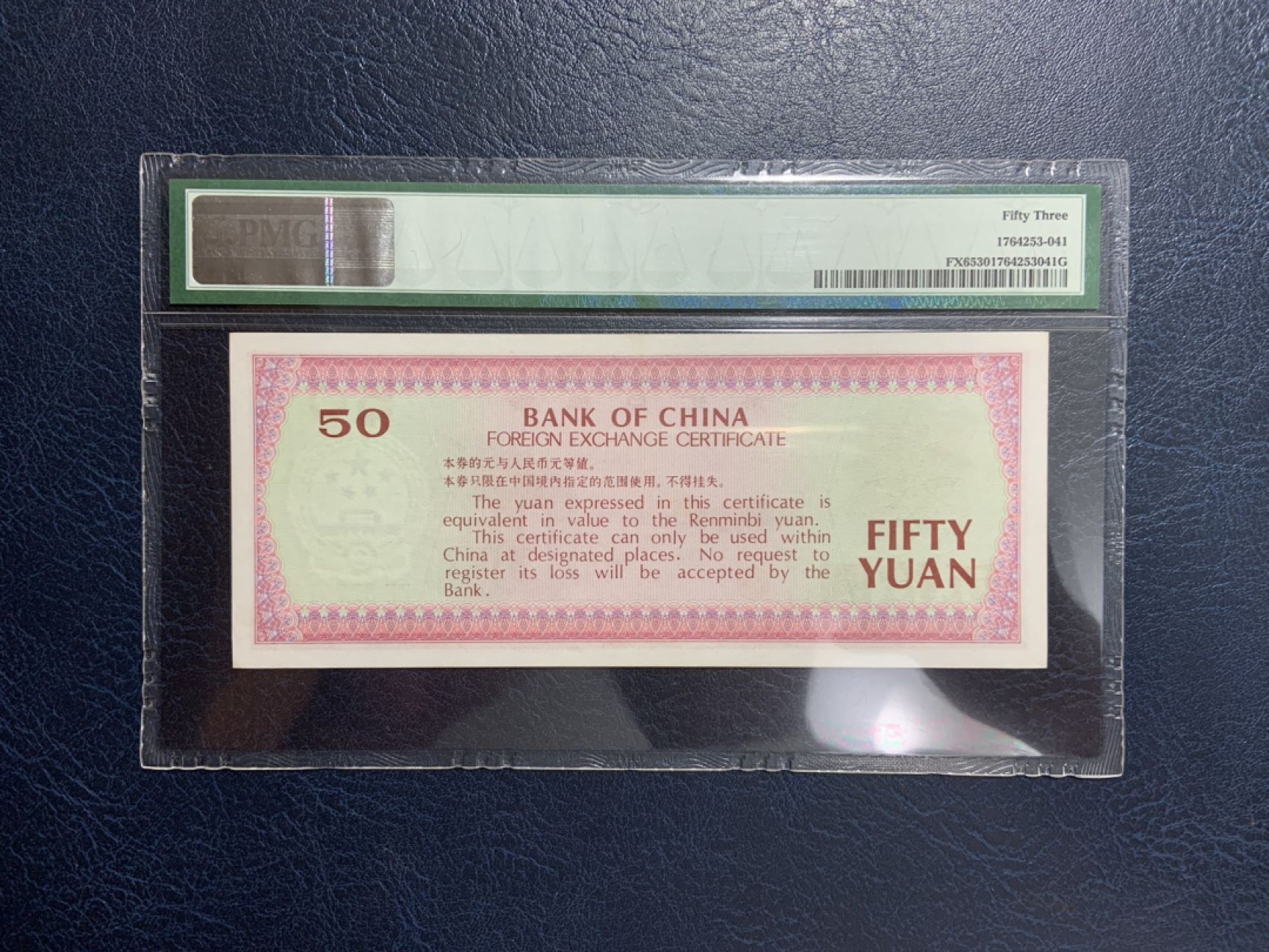 收藏联盟Quantum Auction 第267期拍卖  中国1979年外汇券50元 PMG53 号码无4 象鼻山