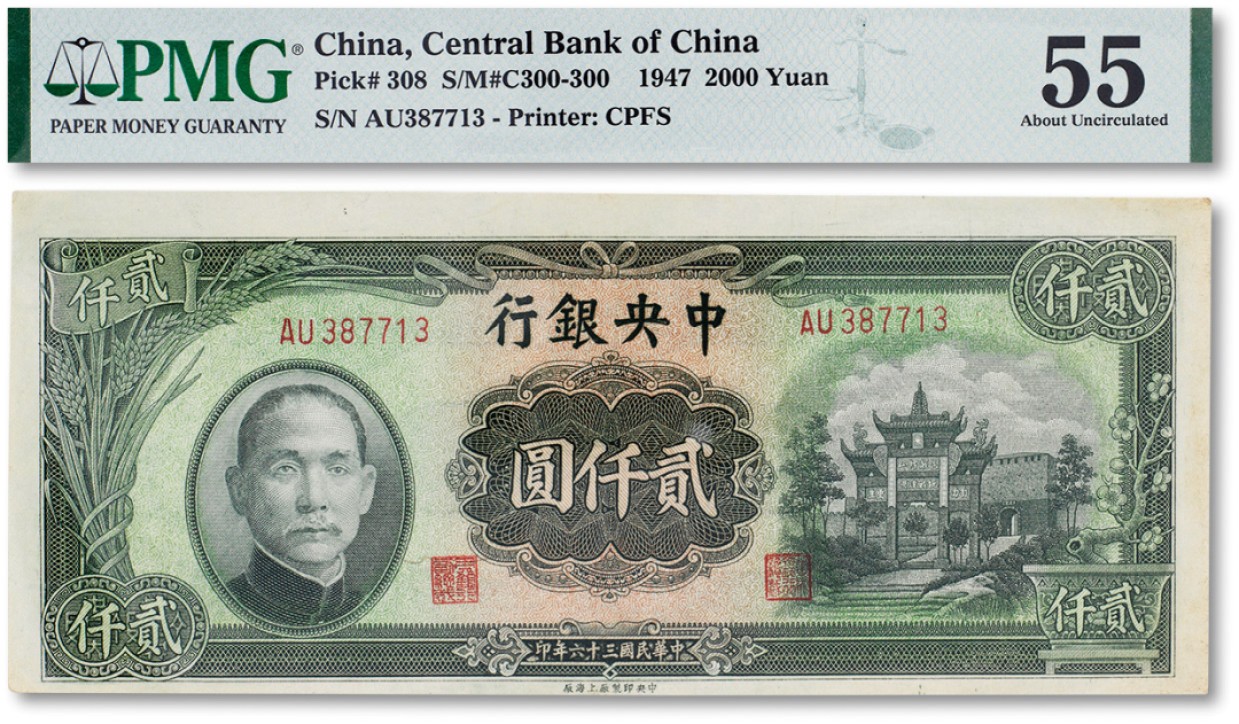 上海匡时2023年春拍中国钱币专场 民国三十六年（1947年）中央银行贰仟圆牌坊一枚，PMG 55